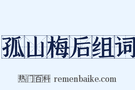 孤山梅后组词是什么意思的图片